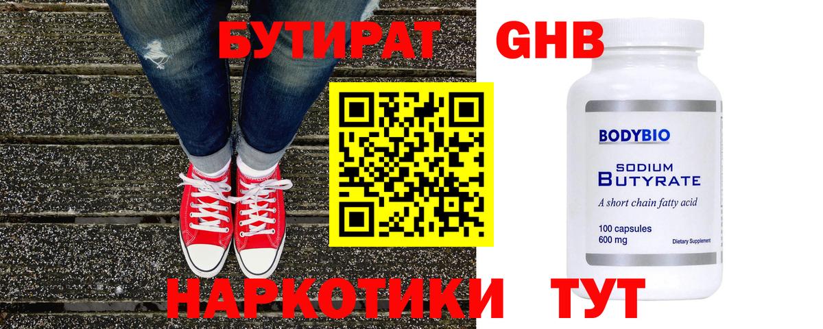 БУТИРАТ оксибутират  Вход с VPN  Кудымкар 